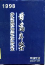 甘肃统计年鉴 1998