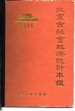 北京市社会经济统计年鉴 1986