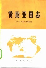 赞比亚图志