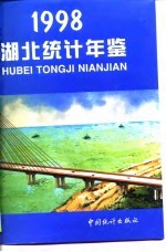 湖北统计年鉴 1998 总第14期