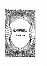 亚里士多德全集 第5卷