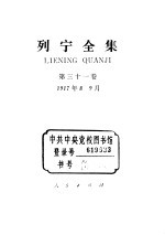 列宁全集 第31卷 1917年8-9月