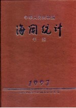 中国海关统计年鉴 1997