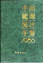 中国能源统计年鉴 1986