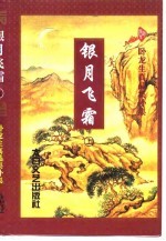 银月飞霜 上
