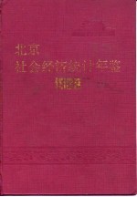 北京市社会经济统计年鉴 1988