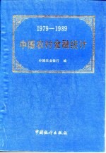 中国农村金融统计 1979-1989