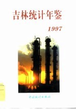 吉林统计年鉴 1997 总第11期