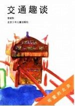 交通趣谈