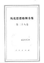马克思恩格斯全集 第38卷