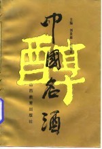 中国名酒