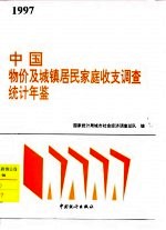 中国物价及城镇居民家庭收支调查统计年鉴 1997