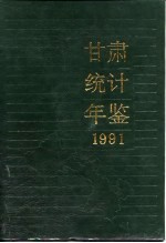 甘肃统计年鉴 1991