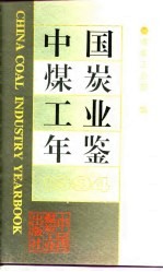 中国煤炭工业年鉴 1994