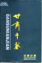 甘肃统计年鉴 1995