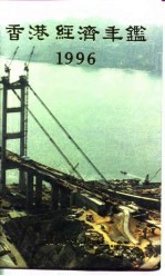 香港经济年鉴 1996 第3篇 香港对外经济关系