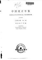 中国统计年鉴 1999 总第18期