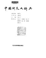 中国针灸大辞典