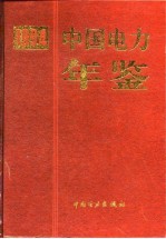 中国电力年鉴 1994