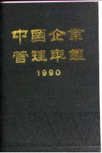 中国企业管理年鉴 1990