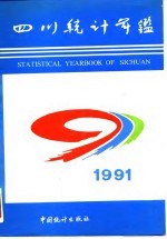 四川统计年鉴 1991