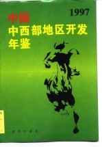 中国西部地区开发年鉴 1997