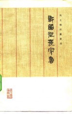 战国纵横家书 马王堆汉墓帛书
