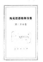 马克思恩格斯全集 第35卷