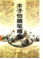 丰子恺随笔精编