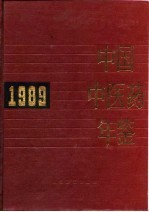 中国中医药年鉴 1989