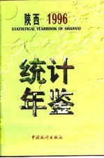 陕西统计年鉴 1996
