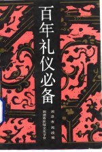 百年礼仪必备