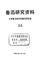 鲁迅研究资料 23