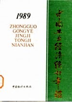 中国能源统计年鉴 1988