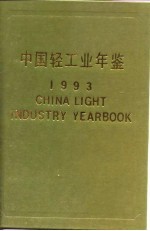 中国轻工业年鉴 1993