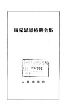 马克思恩格斯全集 第11卷
