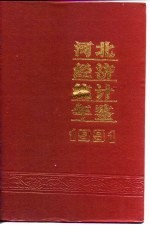 河北经济统计年鉴 1991