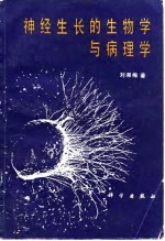 神经生长的生物学与病理学