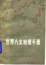 世界人文地理手册