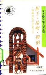 握手·接吻·拥抱 情趣盎然的交际习俗
