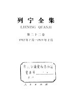 列宁全集 第22卷 1912.7-1913.2