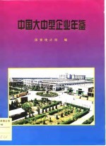 中国大中型企业年鉴 1997