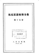 马克思恩格斯全集 第15卷