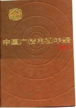 中国广播电视年鉴 1989