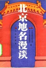 北京地名漫谈