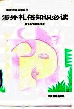 涉外礼俗知识必读