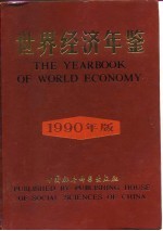 世界经济年鉴 1990