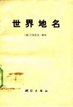 世界地名