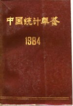 中国统计年鉴 1984