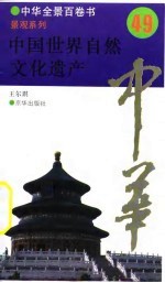 中国世界自然文化遗产